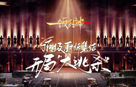 海天靠《一饭封神》悄悄赢了