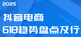 2025年618电商趋势盘点及行业洞察报告