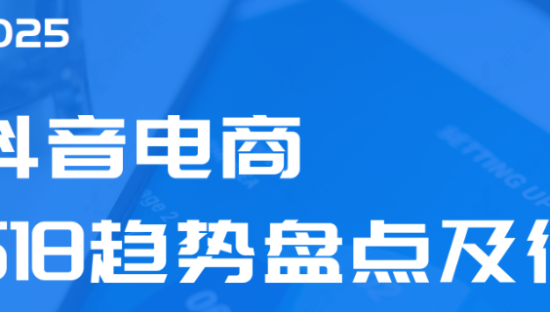 2025年618电商趋势盘点及行业洞察报告