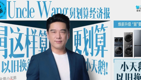 “舅”服你！小天鹅 × 王耀庆喊你：旧机别闲置，省出“新”生活