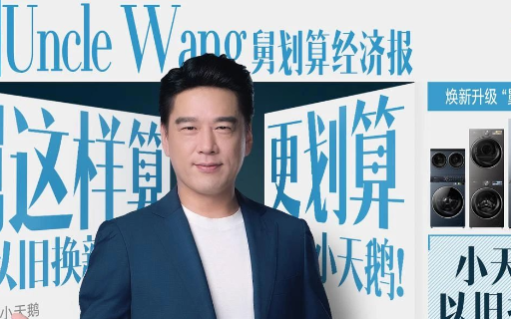 “舅”服你！小天鹅 × 王耀庆喊你：旧机别闲置，省出“新”生活