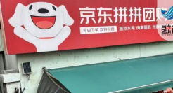 京东换个“姿势”再战社区团购，剑指多多买菜、叮咚买菜