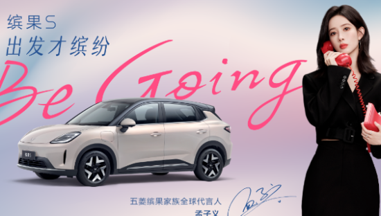 孟子义成为五菱缤果家族全球代言人，见证为美而生