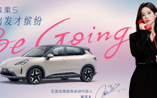 孟子义成为五菱缤果家族全球代言人，见证为美而生