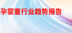 2025CBME孕婴童行业趋势报告