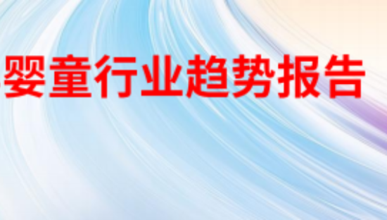 2025CBME孕婴童行业趋势报告