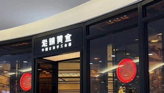 老铺黄金，不卖黄金