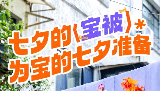 淘宝闪购邀你晒晒七夕收到的「宝被」