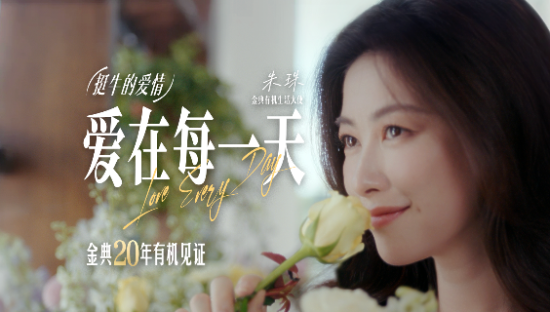 《爱在每一天》：金典与朱珠如何让“爱”回归日常？