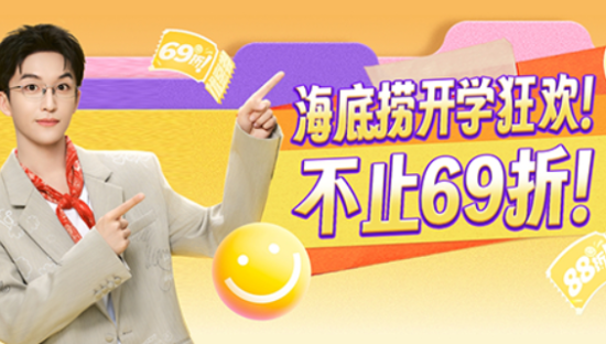 海底捞 × 黄子弘凡，开学季「橙子非凡」狂欢