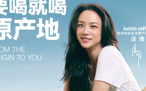 时隔7年，汤唯再次回归瑞幸！