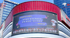 万万没想到，今年七夕的“表白名场面”是京东送出的！