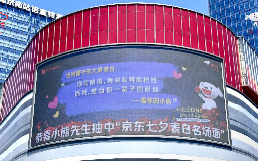 万万没想到，今年七夕的“表白名场面”是京东送出的！