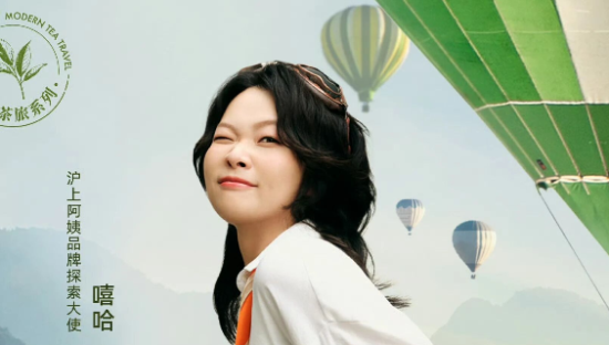 找嘻哈做探索大使？沪上阿姨品牌部越来越会玩了