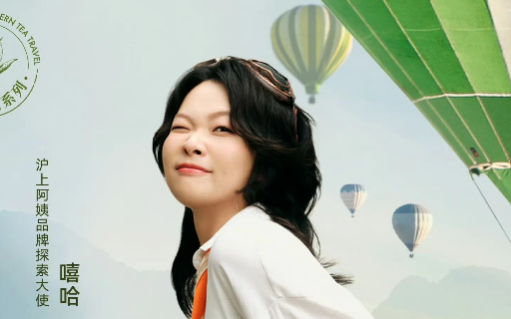 找嘻哈做探索大使？沪上阿姨品牌部越来越会玩了