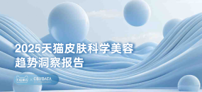 2025天猫皮肤科学美容趋势洞察报告