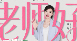 伊利 × 陈好，说一声久违的「老师好」