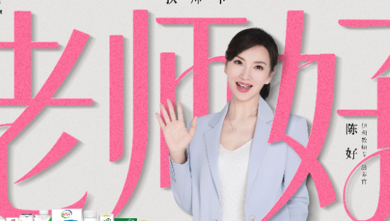 伊利 × 陈好，说一声久违的「老师好」