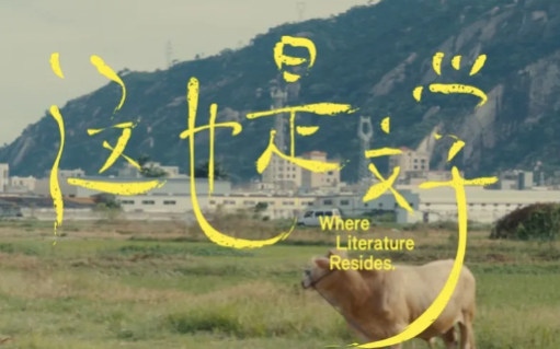 有一些故事不曾印在书上，但《这也是文学》