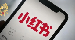 警告！约谈！处罚！小红书摊上大事了！