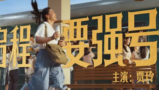 蒙牛携贾玲，共赴时代「要强」之约