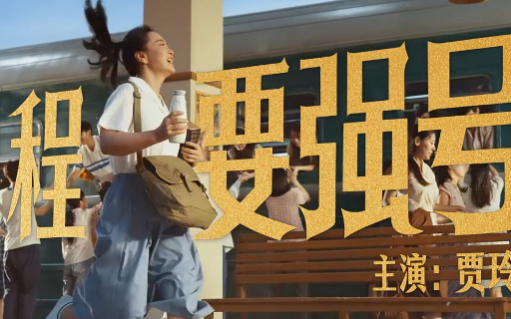 蒙牛携贾玲，共赴时代「要强」之约