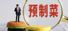 预制菜的真相：谁在买单，谁在赚钱？