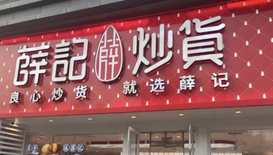 薛记炒货的“高价困局”