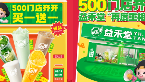 益禾堂“500 店齐开”：跳出营销本位解码新茶饮长期主义