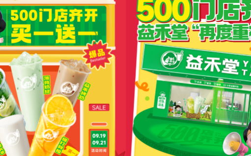 益禾堂“500 店齐开”：跳出营销本位解码新茶饮长期主义