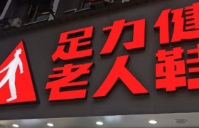 足力健卖水饺，吃干榨净老年人？