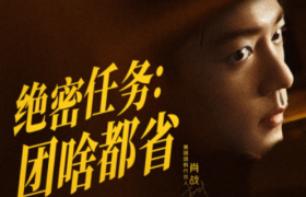 肖战代言美团团购，特工戏码杀疯了