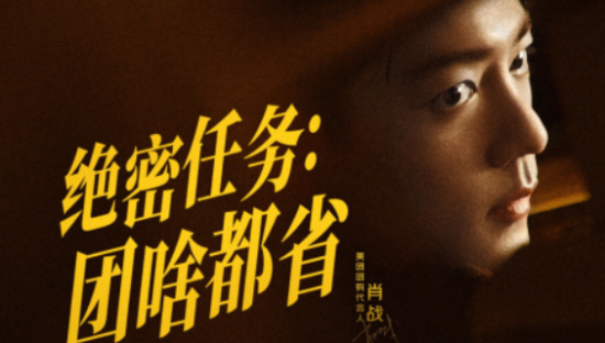 肖战代言美团团购，特工戏码杀疯了