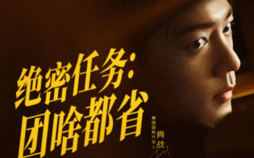 肖战代言美团团购，特工戏码杀疯了