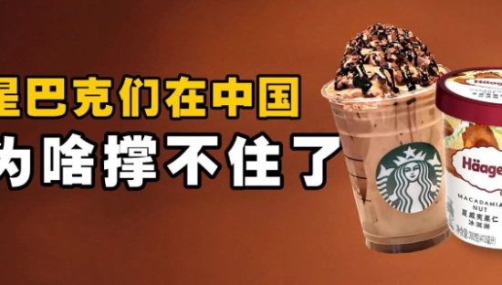 星巴克们的中国往事：从黄金十年到败退时刻