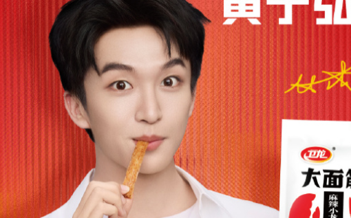 卫龙官宣代言人黄子弘凡，一键开启快乐