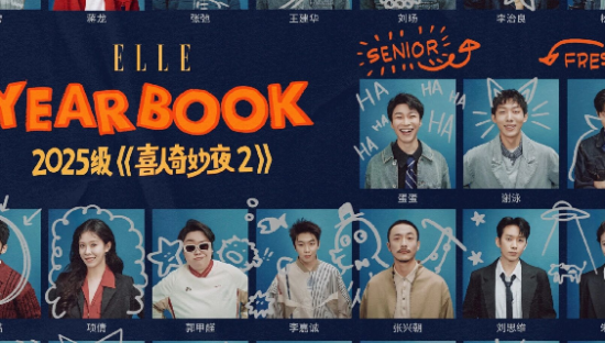 帅哥喜剧、二搭玩家……《喜人奇妙夜》把品牌都整成了喜剧人