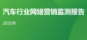 2025年汽车行业网络营销监测报告