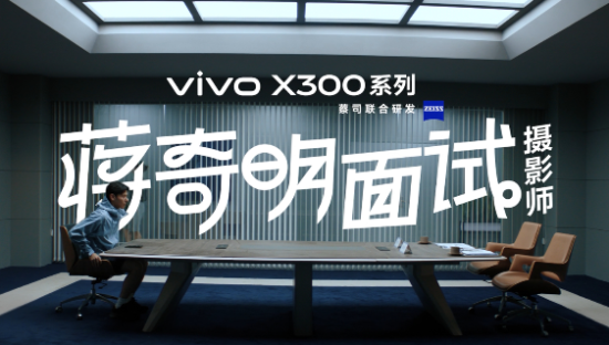 蒋奇明去vivo面试摄影师了