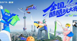 从单一平台到多样化供给，淘宝酷动城“全国酷酷玩大赛”立了一个新标杆