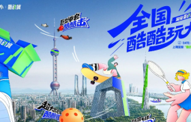 从单一平台到多样化供给，淘宝酷动城“全国酷酷玩大赛”立了一个新标杆