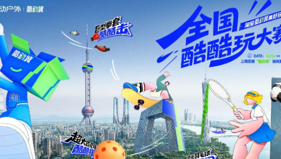 从单一平台到多样化供给，淘宝酷动城“全国酷酷玩大赛”立了一个新标杆