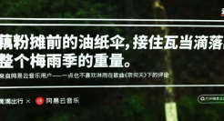 网易云音乐再出“神文案”！滴滴秒变乐评痛车