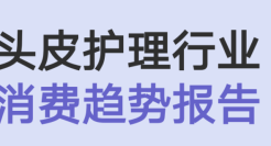 头皮护理行业消费趋势报告