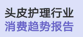 头皮护理行业消费趋势报告