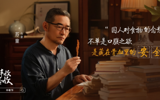 抖音电商×作家苏童，这份丰收请你签收