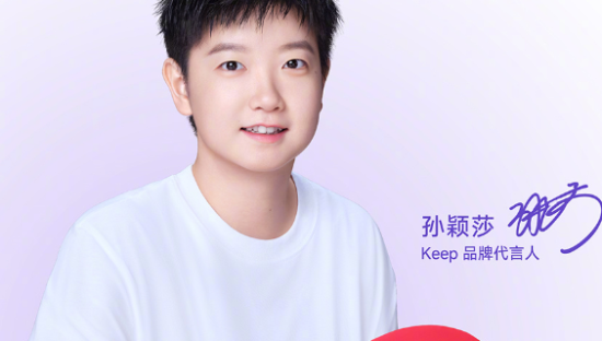 Keep官宣孙颖莎，开启全民运动新篇章