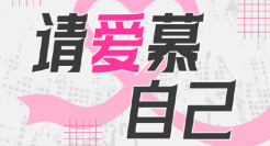 爱慕粉红丝带月，请你「爱慕」自己