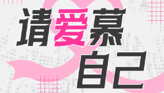 爱慕粉红丝带月，请你「爱慕」自己