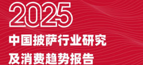 2025中国披萨行业研究及消费趋势报告